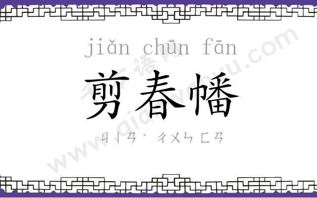 剪春幡
