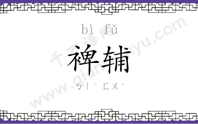 裨辅
