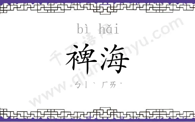 裨海