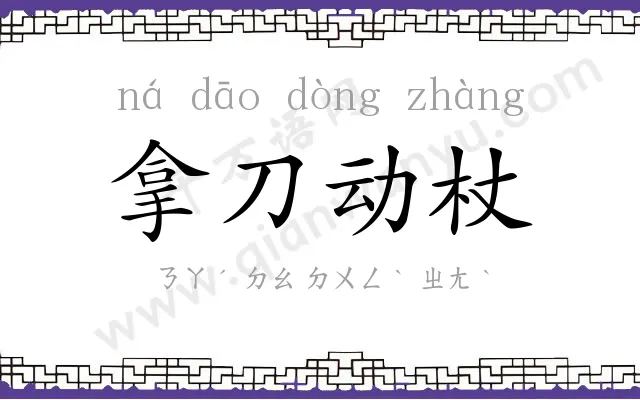 拿刀动杖