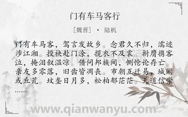 《门有车马客行》作者是魏晋的陆机.本诗词属于乐府;思亲;感伤;人生类诗词.诗词全文约共120字.