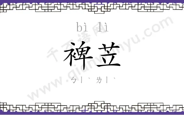 裨苙