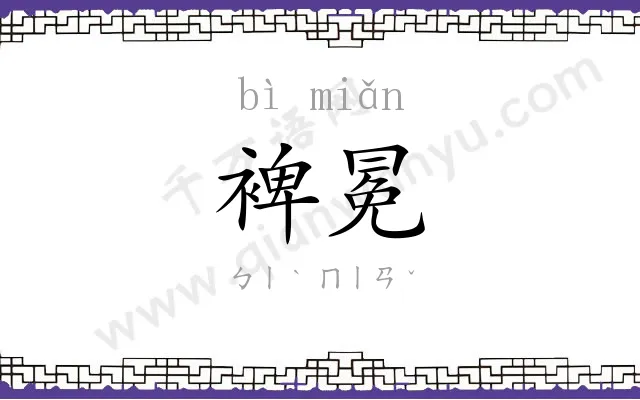 裨冕