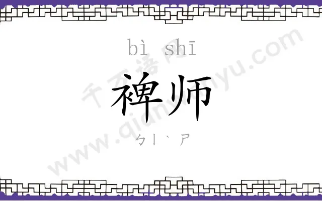 裨师