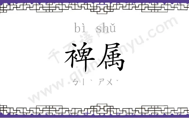 裨属