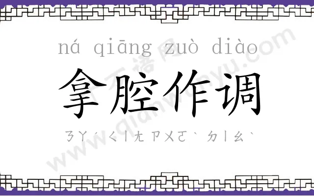 拿腔作调