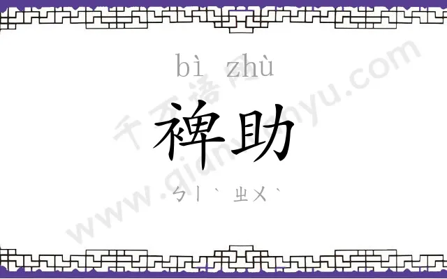 裨助