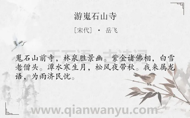 《游嵬石山寺》作者是宋代的岳飞.诗词全文约共48字.