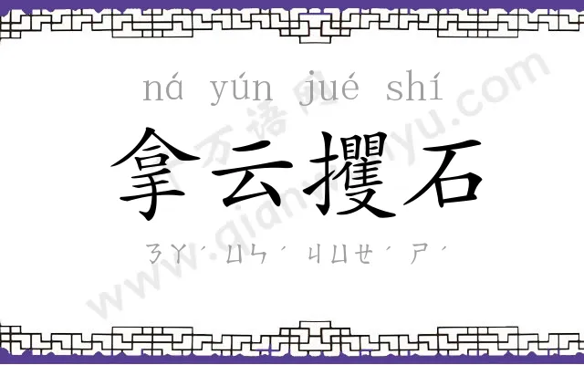 拿云攫石