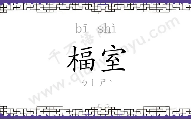 楅室