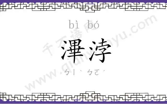 滭浡