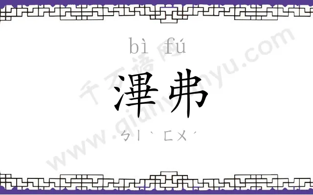 滭弗