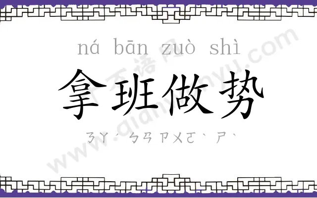 拿班做势