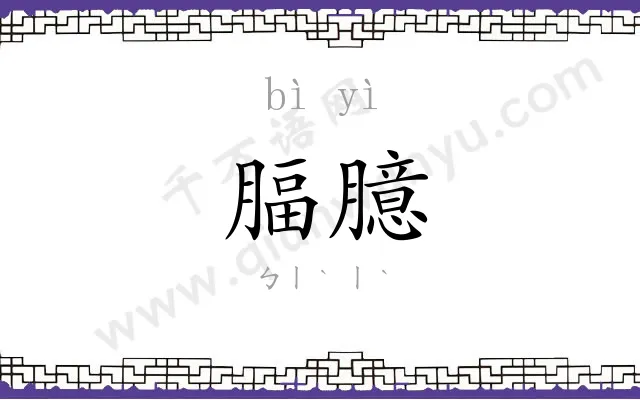 腷臆
