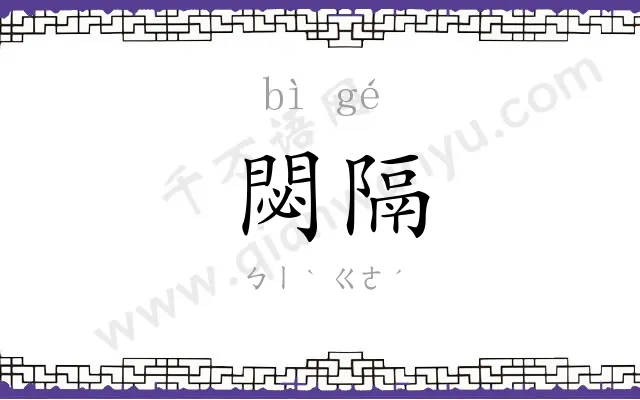 閟隔
