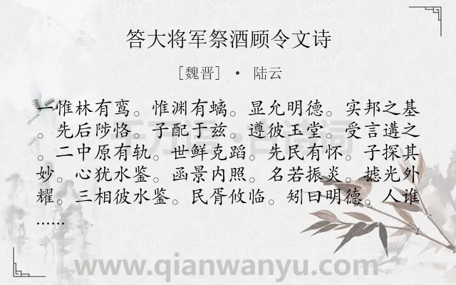 《答大将军祭酒顾令文诗》作者是魏晋的陆云.诗词全文约共205字.