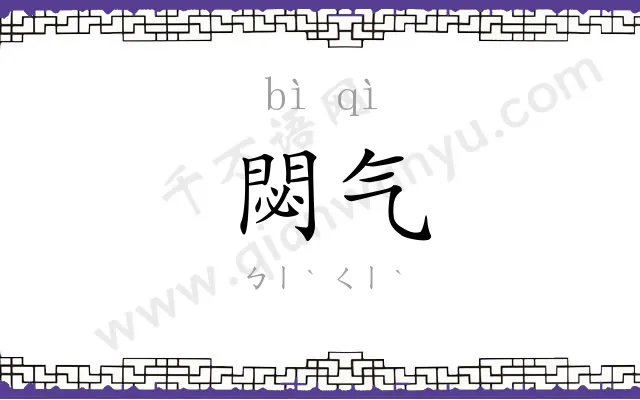 閟气