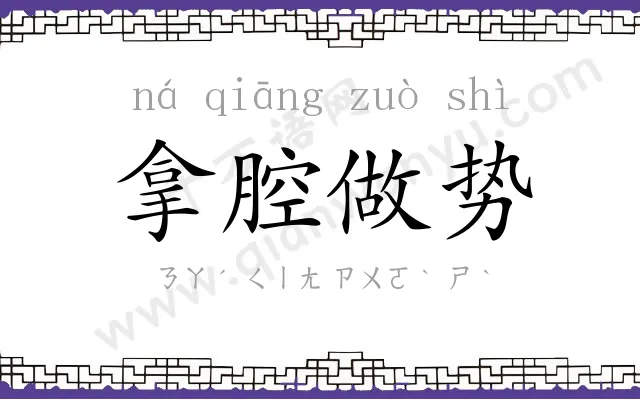 拿腔做势