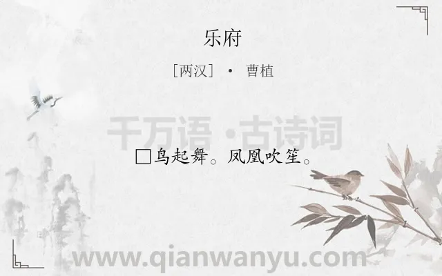 《乐府》作者是两汉的曹植.诗词全文约共10字.