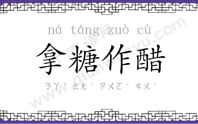 拿糖作醋