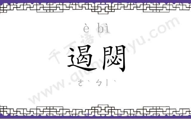 遏閟