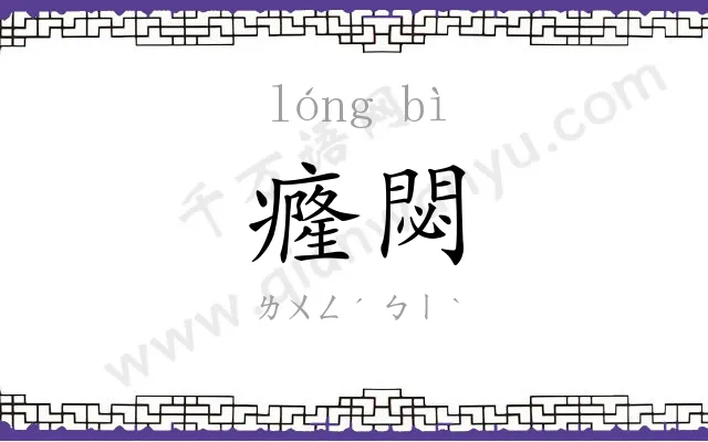 癃閟