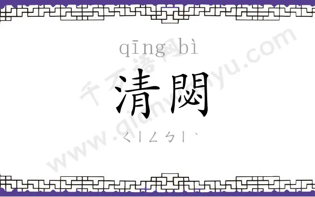 清閟