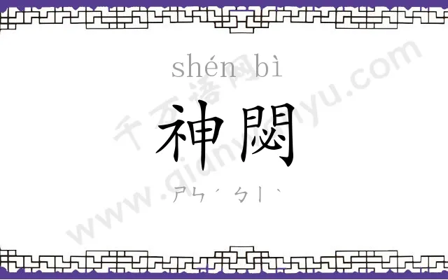 神閟