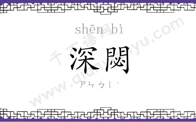 深閟