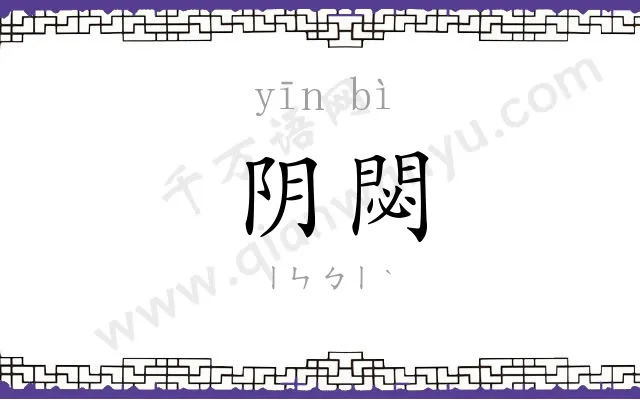 阴閟
