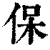 保(清·印刷字体·康熙字典)