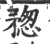 𥍷(宋·印刷字体·广韵)