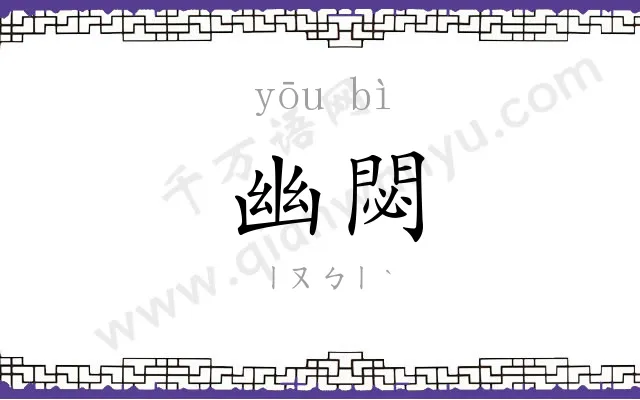 幽閟