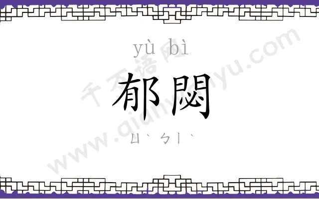 郁閟