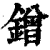 鏳(清·印刷字体·康熙字典)