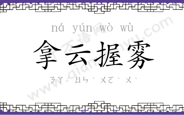 拿云握雾