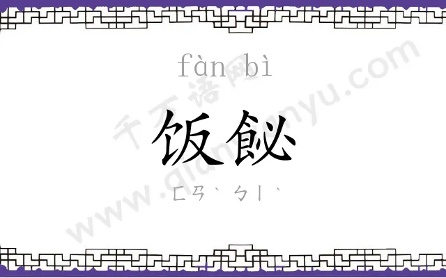 饭飶