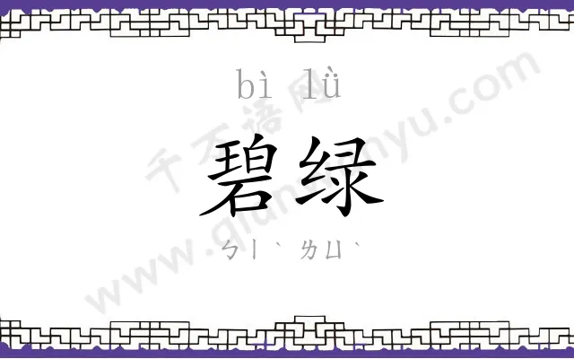 碧绿