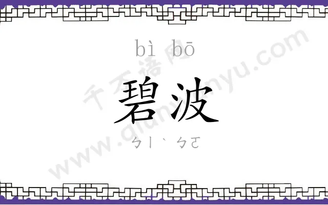 碧波