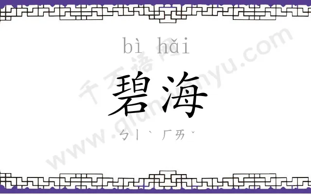 碧海