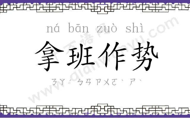 拿班作势