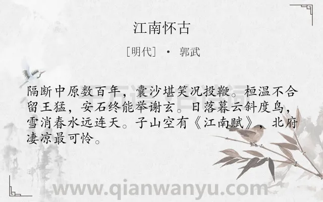 《江南怀古》作者是明代的郭武.诗词全文约共66字.