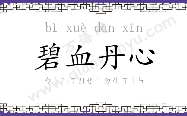 碧血丹心