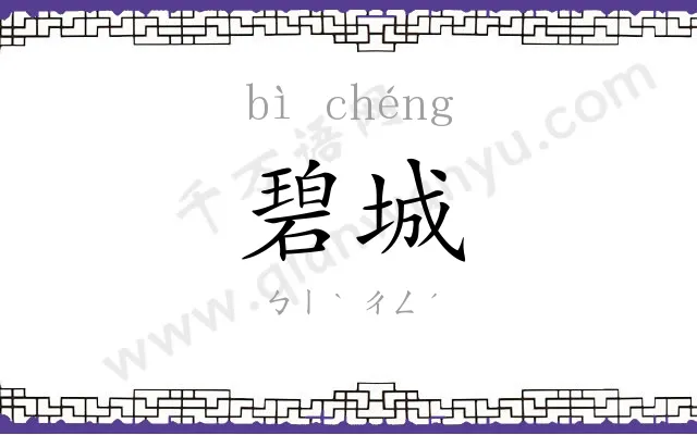 碧城
