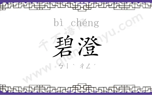 碧澄