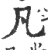 凡(宋·印刷字体·广韵)