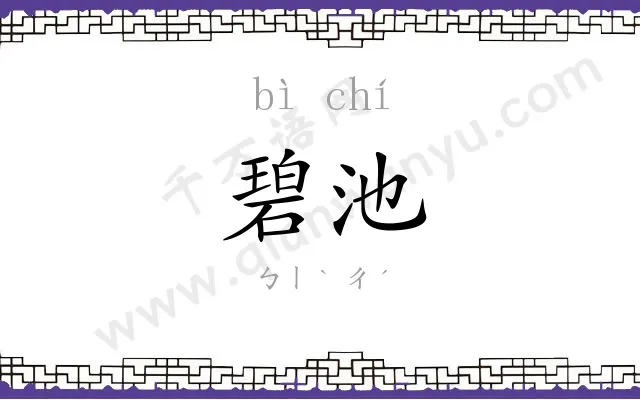 碧池