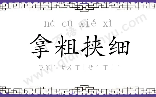 拿粗挟细