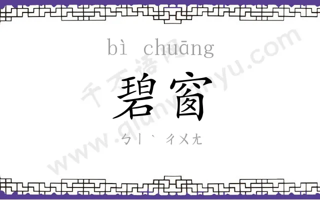 碧窗