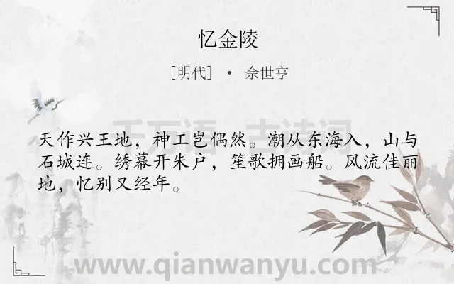 《忆金陵》作者是明代的佘世亨.诗词全文约共48字.